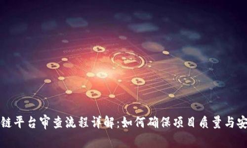 区块链平台审查流程详解：如何确保项目质量与安全性