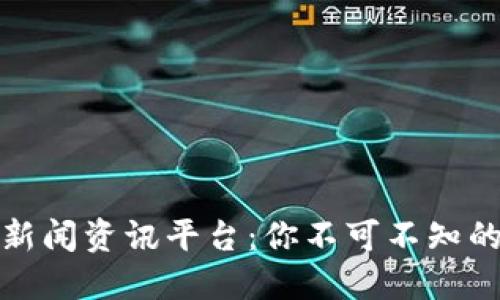 全面解读区块链新闻资讯平台：你不可不知的行业动态与趋势