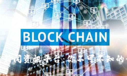 全面解读区块链新闻资讯平台：你不可不知的行业动态与趋势