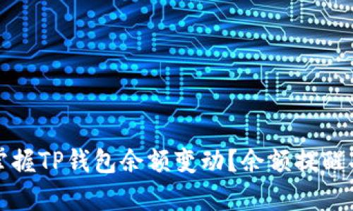 如何及时掌握TP钱包余额变动？余额提醒功能全解析