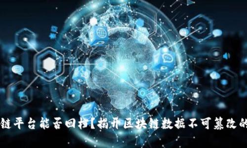 区块链平台能否回档？揭开区块链数据不可篡改的真相