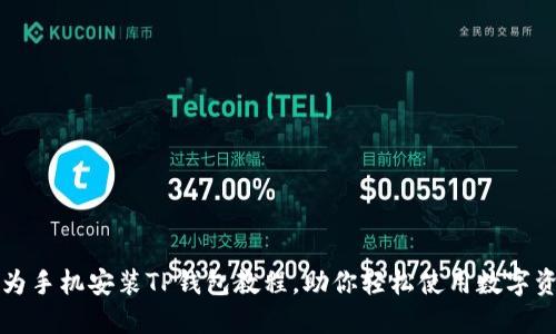 华为手机安装TP钱包教程，助你轻松使用数字资产
