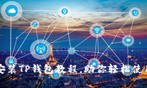 华为手机安装TP钱包教程，助你轻松使用数字资产