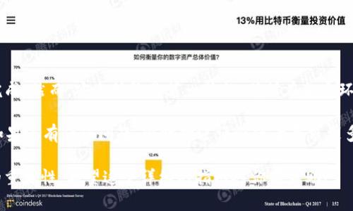 这个问题涉及到将加密货币从一个交易所（如欧易）转移到一个钱包（如TP钱包）。下面是一个详细的步骤指南，帮助你理解整个转账过程。

步骤一：登录欧易账户
首先，你需要使用你的账户信息登录欧易（OKEx）平台。这是一个非常重要的步骤，因为你需要确保你的账户是安全的，才能进行任何资金转移。

步骤二：选择要转账的币种
一旦你成功登录，你需要找到你的资产页面，这通常可以在主页的“资产”标签下找到。查看你的资产，确认你想要转移的币种。例如，假设你想转移的是比特币（BTC）或者以太坊（ETH），那么请确保你在资产清单中找到了它。

步骤三：获取TP钱包的地址
在转账之前，你需要去你的TP钱包获取接收地址。在TP钱包中，选择你要接收的币种，点击“接收”按钮，你会看到一个地址，这个地址是用来接收资金的。请确保你复制的是完整正确的地址，因为如果地址错误，将可能导致资金丢失。

步骤四：发起提币操作
回到欧易平台，找到“提币”或“转账”的选项。通常在“资金管理”或“资产管理”菜单下，你会看到一个“提币”选项。点击它，然后在提币页面选择你要转移的币种。

步骤五：填写转账信息
在提币页面，你需要填写以下信息：
ul
    listrong提币地址：/strong 粘贴刚才从TP钱包复制的地址。/li
    listrong转账金额：/strong 输入你希望转移的金额。/li
    listrong备注信息：/strong 这是可选的，你可以填写一些信息，比如“转账到TP钱包”的备注，但这并不影响转账。/li
/ul

步骤六：确认并提交转账
检查你刚刚输入的所有信息，确保没有任何错误，确认提币地址和金额无误后，点击“确认”或“提交”按钮。通常，欧易会要求你进行二次验证，可能会发送验证码到你的注册邮箱或手机上，以验证你的身份。这是为了提高账户的安全性。

步骤七：等待转账完成
提交后，你的转账请求将进入处理流程。通常情况下，加密货币的转账处理时间是相对较快的，但根据网络繁忙程度，可能会有所不同。在此期间，你可以打开你的TP钱包，查看是否有到账信息。

步骤八：确认到账
当资金成功转入TP钱包后，你会看到在你选择的币种中显示出更新后的余额。请确保与转账前所输入的金额一致。你是否也有过这样的体验？确认到账后，心底总能松一口气，毕竟，资金的安全性是每个投资者最关心的。

注意事项
在整个转账过程中，要注意以下几点：
ul
    li确保提币地址的正确性，任何错误的地址都有可能导致资金丢失。/li
    li了解各个币种的网络手续费，确保你有足够的余额支付转账费用。/li
    li转账前最好检查一下交易所和钱包的维护状态，避免在维护期间进行转账。/li
    li在转账时，尽量选择较低流量时段进行，以免受到网络拥堵的影响。/li
/ul

总结
将币从欧易转到TP钱包并不是一件复杂的事情，只需按照上述步骤依次进行，通常都能顺利完成。然而，安全始终是第一位的，确保在各个环节都仔细核对信息。当你成功完成转账，看到你的资产顺利到账时，那种成就感是非常美好的。

你是否已经为自己的加密资产转账做好准备了呢？希望这篇文章能够对你的操作有所帮助！如果还有任何问题，随时欢迎评论或者寻求更多的信息哦！

这样的转账过程和注意事项，不仅可以使读者更清楚地理解操作步骤，同时还强调了安全性的重要性。希望这个详细的指南对你有帮助！