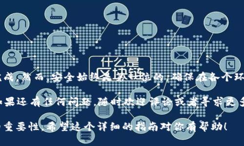 这个问题涉及到将加密货币从一个交易所（如欧易）转移到一个钱包（如TP钱包）。下面是一个详细的步骤指南，帮助你理解整个转账过程。

步骤一：登录欧易账户
首先，你需要使用你的账户信息登录欧易（OKEx）平台。这是一个非常重要的步骤，因为你需要确保你的账户是安全的，才能进行任何资金转移。

步骤二：选择要转账的币种
一旦你成功登录，你需要找到你的资产页面，这通常可以在主页的“资产”标签下找到。查看你的资产，确认你想要转移的币种。例如，假设你想转移的是比特币（BTC）或者以太坊（ETH），那么请确保你在资产清单中找到了它。

步骤三：获取TP钱包的地址
在转账之前，你需要去你的TP钱包获取接收地址。在TP钱包中，选择你要接收的币种，点击“接收”按钮，你会看到一个地址，这个地址是用来接收资金的。请确保你复制的是完整正确的地址，因为如果地址错误，将可能导致资金丢失。

步骤四：发起提币操作
回到欧易平台，找到“提币”或“转账”的选项。通常在“资金管理”或“资产管理”菜单下，你会看到一个“提币”选项。点击它，然后在提币页面选择你要转移的币种。

步骤五：填写转账信息
在提币页面，你需要填写以下信息：
ul
    listrong提币地址：/strong 粘贴刚才从TP钱包复制的地址。/li
    listrong转账金额：/strong 输入你希望转移的金额。/li
    listrong备注信息：/strong 这是可选的，你可以填写一些信息，比如“转账到TP钱包”的备注，但这并不影响转账。/li
/ul

步骤六：确认并提交转账
检查你刚刚输入的所有信息，确保没有任何错误，确认提币地址和金额无误后，点击“确认”或“提交”按钮。通常，欧易会要求你进行二次验证，可能会发送验证码到你的注册邮箱或手机上，以验证你的身份。这是为了提高账户的安全性。

步骤七：等待转账完成
提交后，你的转账请求将进入处理流程。通常情况下，加密货币的转账处理时间是相对较快的，但根据网络繁忙程度，可能会有所不同。在此期间，你可以打开你的TP钱包，查看是否有到账信息。

步骤八：确认到账
当资金成功转入TP钱包后，你会看到在你选择的币种中显示出更新后的余额。请确保与转账前所输入的金额一致。你是否也有过这样的体验？确认到账后，心底总能松一口气，毕竟，资金的安全性是每个投资者最关心的。

注意事项
在整个转账过程中，要注意以下几点：
ul
    li确保提币地址的正确性，任何错误的地址都有可能导致资金丢失。/li
    li了解各个币种的网络手续费，确保你有足够的余额支付转账费用。/li
    li转账前最好检查一下交易所和钱包的维护状态，避免在维护期间进行转账。/li
    li在转账时，尽量选择较低流量时段进行，以免受到网络拥堵的影响。/li
/ul

总结
将币从欧易转到TP钱包并不是一件复杂的事情，只需按照上述步骤依次进行，通常都能顺利完成。然而，安全始终是第一位的，确保在各个环节都仔细核对信息。当你成功完成转账，看到你的资产顺利到账时，那种成就感是非常美好的。

你是否已经为自己的加密资产转账做好准备了呢？希望这篇文章能够对你的操作有所帮助！如果还有任何问题，随时欢迎评论或者寻求更多的信息哦！

这样的转账过程和注意事项，不仅可以使读者更清楚地理解操作步骤，同时还强调了安全性的重要性。希望这个详细的指南对你有帮助！