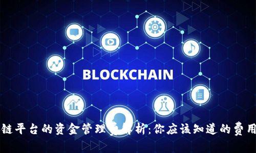 区块链平台的资金管理费解析：你应该知道的费用结构