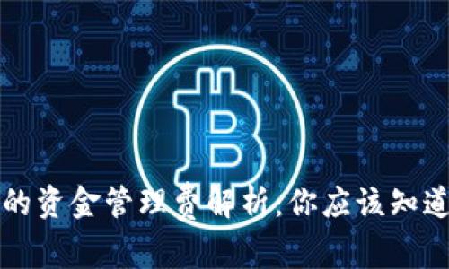 区块链平台的资金管理费解析：你应该知道的费用结构