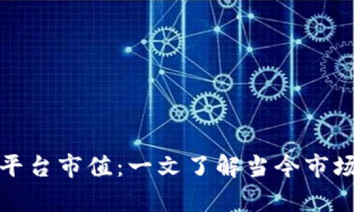 解密区块链平台市值：一文了解当今市场的真实价值