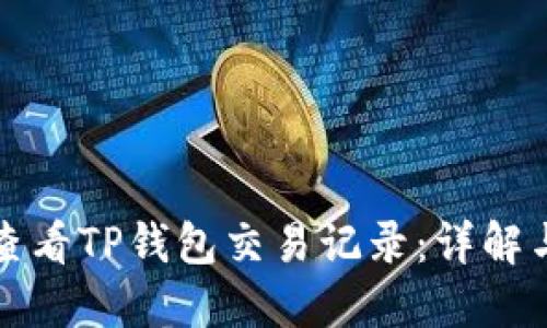 如何查看TP钱包交易记录：详解与指南