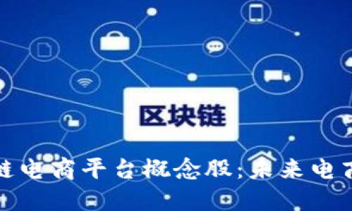 探索区块链电商平台概念股：未来电商的颠覆者