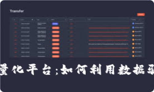 探索区块链量化平台：如何利用数据驱动投资决策