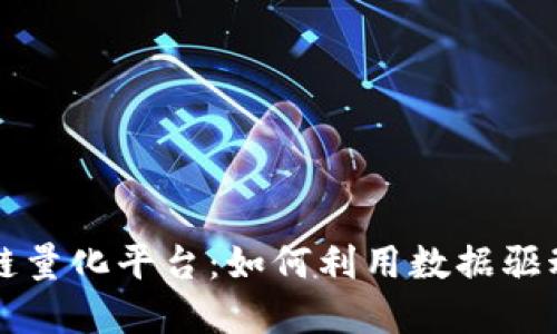 探索区块链量化平台：如何利用数据驱动投资决策