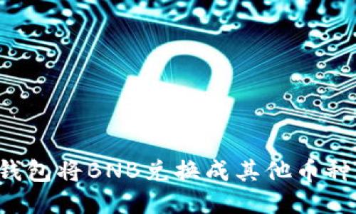 如何通过TP钱包将BNB兑换成其他币种？全方位指南