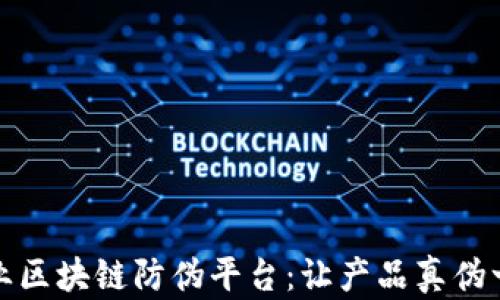 
探索兴业区块链防伪平台：让产品真伪一目了然