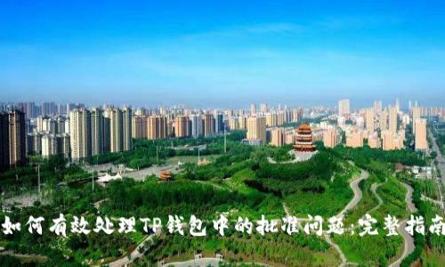 如何有效处理TP钱包中的批准问题：完整指南