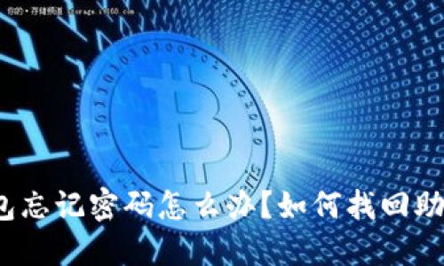 TP钱包忘记密码怎么办？如何找回助记词？