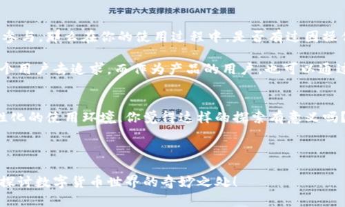   TP钱包如何切换语言到中文？解决方案详解 / 
 guanjianci TP钱包, 切换语言, 中文, 钱包使用 /guanjianci 

引言
在如今数字货币风靡的时代，钱包作为资产的存储、管理安全的工具，越来越受到用户的关注。而在使用TP钱包的过程中，很多用户会发现，自己在设置语言时遇到了难题——无法切换到中文。这不仅影响了操作体验，也让许多用户感到困惑。难道这就是真相吗？今天，我将为大家详细探讨这一问题及其解决方案，帮助你顺利切换语言，享受更加人性化的使用体验。

为什么会选择TP钱包？
TP钱包因其安全性、便捷性以及多币种支持等特性，深受用户喜爱。首先，TP钱包采用了先进的安全技术，极大地降低了资产被盗的风险。其次，TP钱包支持众多主流数字货币，为用户提供了更多的选择空间。此外，操作界面设计，便于用户快速上手。然而，当用户在使用过程中遇到语言设置问题时，就会陷入一定的困扰。当然，你是不是也曾经历过相似的困惑呢？

TP钱包语言切换的背景
在文本、数字和图形信息日益全球化的背景下，许多软件和应用都纷纷加入了多语言支持，旨在满足不同地区、不同语言用户的需求。TP钱包也不例外，其多语言设置是为了便于全球用户的使用。然而，在一些情况下，用户可能会发现自己无法找到中文选项，这就给使用带来了不便。这样的问题该如何解决？让我们来看看吧。

无法切换到中文的原因
造成用户无法将TP钱包切换到中文的原因，可能是多方面的。首先，版本问题是一个常见的因素。如果你的TP钱包没有更新到最新版本，不排除开发者尚未推送中文等其他语言选项的可能。因此，保持应用程序的最新版本是用户应该优先考虑的一步。其次，用户的区域设置也可能影响语言选项，某些语言的展示依赖于用户所设置的地区和环境。这时候，你是否会因为没有及时更新应用或区域设置而感到懊恼呢？

解决方案：如何切换到中文
如果你确实在TP钱包中遇到了无法切换语言到中文的问题，针对不同可能的原因，以下是一些可行的解决方案：

h41. 更新应用程序/h4
首先，确保你的TP钱包是最新版本。在应用商店中检查更新，如果有可用更新，及时进行下载和安装。更新后，重新打开应用程序，查看中文选项是否出现。难道你不希望在最前沿的技术中使用最新的功能吗？

h42. 检查设备语言设置/h4
你的设备语言设置也会影响应用的语言表现。进入设备的“设置”，找到“语言与输入法”选项，将其设置为中文（简体或繁体均可）。然后，再次打开TP钱包，看看中文选项是否已成功显示。是不是觉得有些小细节却往往被忽略呢？

h43. 反馈给开发者/h4
如果以上方法都无法解决你的问题，请尝试通过TP钱包的客服或社交媒体渠道，向开发者反馈这个问题。开发者通常会根据用户反应不断产品。你是否愿意为产品的改进贡献一份自己的声音？

用户体验与参与感
在数字货币钱包的使用过程中，用户体验无疑至关重要。良好的用户体验不仅体现在功能的稳定性上，也应当体现在界面友好和语言适配等方面。而情感联系的建立则需要用户的积极参与，那么在你的使用过程中，是否有过因操作不便而造成挫败的时刻呢？

你与钱包之间的互动，实际上也反映了整个数字货币生态的温度。想象一下，当你使用TP钱包顺利顺畅地进行交易，而不再为语言问题烦恼，心情会是多么轻松愉悦！这种体验值得每一个用户去追求。而作为产品的用户，也可以通过反馈，使钱包在用户满意度上不断提升。这种良好的反馈循环，会让数字钱包服务得更好，帮助更多的用户。

总结：不断的未来
总体来看，TP钱包作为一款备受欢迎的数字货币钱包，其语言设置功能的潜在问题并不应影响用户体验。我们应该积极探索不同的解决方案，运用现代技术的便捷性，创造一个更加人性化的使用环境。你觉得这样的探索有意义吗？在未来，希望TP钱包能够继续改进，吸纳更多用户的意见与建议，为大家带来更加顺畅的使用体验。

同时，对于广大用户而言，在面对困难时，不妨保持耐心，勇于尝试不同的方法，也许下一个解决方案就在你细心的探索中。让我们共同期待，TP钱包给我们带来更多惊喜吧！

在此，我也想邀请你和我分享一下你使用TP钱包的故事和心得，或许你的经验会帮助到更多人。如果你发现了其他解决语言设置的问题方法，欢迎评论区留言，大家可以一起交流，共同探讨数字货币世界的奇妙之处！