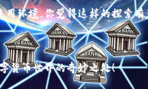   TP钱包如何切换语言到中文？解决方案详解 / 
 guanjianci TP钱包, 切换语言, 中文, 钱包使用 /guanjianci 

引言
在如今数字货币风靡的时代，钱包作为资产的存储、管理安全的工具，越来越受到用户的关注。而在使用TP钱包的过程中，很多用户会发现，自己在设置语言时遇到了难题——无法切换到中文。这不仅影响了操作体验，也让许多用户感到困惑。难道这就是真相吗？今天，我将为大家详细探讨这一问题及其解决方案，帮助你顺利切换语言，享受更加人性化的使用体验。

为什么会选择TP钱包？
TP钱包因其安全性、便捷性以及多币种支持等特性，深受用户喜爱。首先，TP钱包采用了先进的安全技术，极大地降低了资产被盗的风险。其次，TP钱包支持众多主流数字货币，为用户提供了更多的选择空间。此外，操作界面设计，便于用户快速上手。然而，当用户在使用过程中遇到语言设置问题时，就会陷入一定的困扰。当然，你是不是也曾经历过相似的困惑呢？

TP钱包语言切换的背景
在文本、数字和图形信息日益全球化的背景下，许多软件和应用都纷纷加入了多语言支持，旨在满足不同地区、不同语言用户的需求。TP钱包也不例外，其多语言设置是为了便于全球用户的使用。然而，在一些情况下，用户可能会发现自己无法找到中文选项，这就给使用带来了不便。这样的问题该如何解决？让我们来看看吧。

无法切换到中文的原因
造成用户无法将TP钱包切换到中文的原因，可能是多方面的。首先，版本问题是一个常见的因素。如果你的TP钱包没有更新到最新版本，不排除开发者尚未推送中文等其他语言选项的可能。因此，保持应用程序的最新版本是用户应该优先考虑的一步。其次，用户的区域设置也可能影响语言选项，某些语言的展示依赖于用户所设置的地区和环境。这时候，你是否会因为没有及时更新应用或区域设置而感到懊恼呢？

解决方案：如何切换到中文
如果你确实在TP钱包中遇到了无法切换语言到中文的问题，针对不同可能的原因，以下是一些可行的解决方案：

h41. 更新应用程序/h4
首先，确保你的TP钱包是最新版本。在应用商店中检查更新，如果有可用更新，及时进行下载和安装。更新后，重新打开应用程序，查看中文选项是否出现。难道你不希望在最前沿的技术中使用最新的功能吗？

h42. 检查设备语言设置/h4
你的设备语言设置也会影响应用的语言表现。进入设备的“设置”，找到“语言与输入法”选项，将其设置为中文（简体或繁体均可）。然后，再次打开TP钱包，看看中文选项是否已成功显示。是不是觉得有些小细节却往往被忽略呢？

h43. 反馈给开发者/h4
如果以上方法都无法解决你的问题，请尝试通过TP钱包的客服或社交媒体渠道，向开发者反馈这个问题。开发者通常会根据用户反应不断产品。你是否愿意为产品的改进贡献一份自己的声音？

用户体验与参与感
在数字货币钱包的使用过程中，用户体验无疑至关重要。良好的用户体验不仅体现在功能的稳定性上，也应当体现在界面友好和语言适配等方面。而情感联系的建立则需要用户的积极参与，那么在你的使用过程中，是否有过因操作不便而造成挫败的时刻呢？

你与钱包之间的互动，实际上也反映了整个数字货币生态的温度。想象一下，当你使用TP钱包顺利顺畅地进行交易，而不再为语言问题烦恼，心情会是多么轻松愉悦！这种体验值得每一个用户去追求。而作为产品的用户，也可以通过反馈，使钱包在用户满意度上不断提升。这种良好的反馈循环，会让数字钱包服务得更好，帮助更多的用户。

总结：不断的未来
总体来看，TP钱包作为一款备受欢迎的数字货币钱包，其语言设置功能的潜在问题并不应影响用户体验。我们应该积极探索不同的解决方案，运用现代技术的便捷性，创造一个更加人性化的使用环境。你觉得这样的探索有意义吗？在未来，希望TP钱包能够继续改进，吸纳更多用户的意见与建议，为大家带来更加顺畅的使用体验。

同时，对于广大用户而言，在面对困难时，不妨保持耐心，勇于尝试不同的方法，也许下一个解决方案就在你细心的探索中。让我们共同期待，TP钱包给我们带来更多惊喜吧！

在此，我也想邀请你和我分享一下你使用TP钱包的故事和心得，或许你的经验会帮助到更多人。如果你发现了其他解决语言设置的问题方法，欢迎评论区留言，大家可以一起交流，共同探讨数字货币世界的奇妙之处！