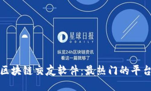 探索区块链交友软件：最热门的平台推荐