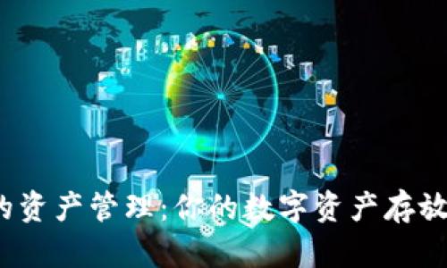 TP钱包的资产管理：你的数字资产存放在哪里？