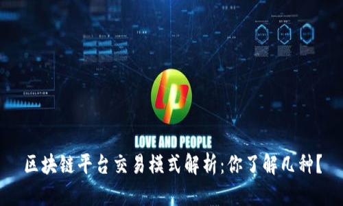 区块链平台交易模式解析：你了解几种？