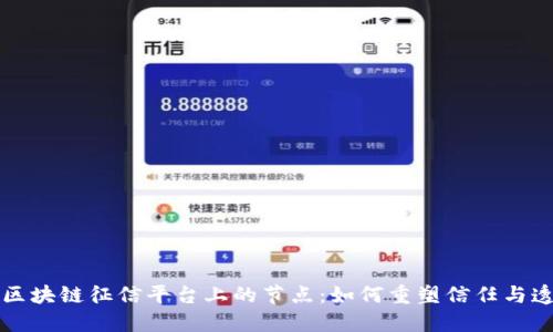 解密区块链征信平台上的节点：如何重塑信任与透明度