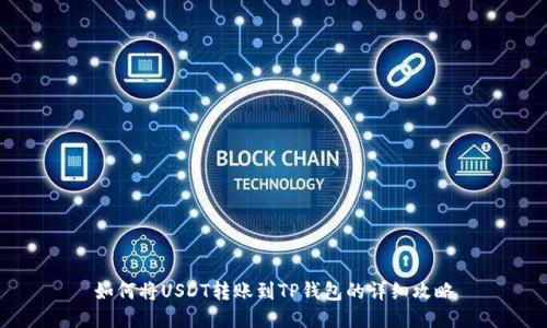 如何将USDT转账到TP钱包的详细攻略
