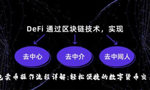 TP钱包卖币操作流程详解：轻松便捷的数字货币交易指南