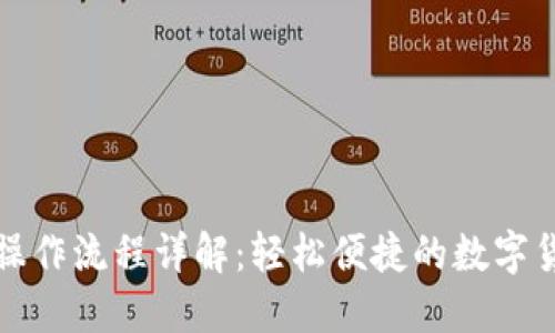 TP钱包卖币操作流程详解：轻松便捷的数字货币交易指南