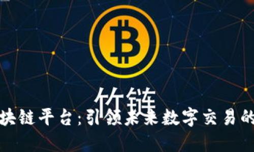 CJ乚区块链平台：引领未来数字交易的新航道