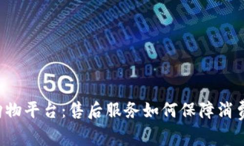 区块链购物平台：售后服务如何保障消费者权益？