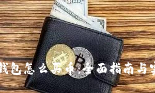 新版TP钱包怎么买币：全面指南与实用技巧