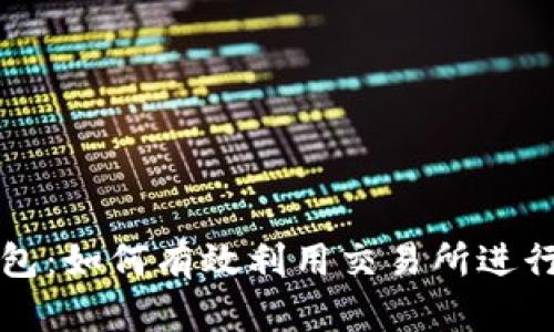 全面解析TP钱包：如何有效利用交易所进行数字资产投资