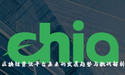 区块链资讯平台未来的发展趋势与挑战解析