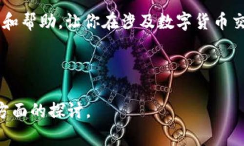 关于“T P钱包能直接换人民币吗”的问题，我们可以进行深入探讨。首先，理解这个问题的核心在于“T P钱包”的类型和功能。由于T P钱包通常指的是一种虚拟货币钱包，那么其能否直接与人民币交易就涉及到多个因素，包括但不限于钱包的性质、平台的支持、交易规则以及市场的法律环境等。

### 1. T P钱包的定义与功能

什么是T P钱包？
T P钱包是一种数字货币钱包，通常用于存储、接收和发送加密货币。相比传统的银行账户，T P钱包提供了更高的匿名性和安全性。用户可以通过这种钱包存储多种类型的数字资产，并且在某些情况下，钱包可能与交易所有关联，使用户能够将数字货币兑换为法定货币，如人民币。

T P钱包的工作原理
T P钱包的工作基于区块链技术。每一次交易都需要通过网络节点的验证，从而确保交易的安全性和有效性。当你将数字货币存入钱包时，其实际上是将这些资产的所有权记录在区块链上，而不是存储于某个具体的物理地点。用户可以随时通过钱包查看余额与交易记录。

### 2. T P钱包与人民币的兑换

T P钱包能否直接兑换人民币？
首先，关于“T P钱包能否直接换人民币”的问题，答案并不是绝对的。很多情况下，用户需要使用第三方的交易平台来完成这个兑换过程。例如，你可能需要将T P钱包中的数字货币先转至交易所，然后在交易所中将其兑换为人民币。然而，这一过程通常涉及到费用和一定的时间延迟，你是否准备好应对这样的步骤呢？

第三方交易平台的重要性
为了将T P钱包里的数字货币兑换为人民币，使用第三方交易平台是一个不可或缺的环节。这些平台为用户提供了一个中介，使得用户可以在不同币种之间进行兑换。常见的交易平台包括Binance、Huobi等。在选择这些平台时，用户应关注以下几个方面：
ul
    li安全性：平台的安全措施是否到位？是否有历史记录显示安全事件？/li
    li手续费：不同平台的手续费不同，你会选择成本最低的方式吗？/li
    li支持的货币种类：该平台是否支持你所使用的数字货币？/li
    li用户反馈：查看其他用户对此平台的评价，有助于判断其可靠性。/li
/ul

### 3. 法律与政策限制

数字货币的法律环境
在进行T P钱包与人民币的兑换之前，了解数字货币在你所在国家或地区的法律环境至关重要。不同国家对数字货币的监管态度各异。在一些国家，转换过程可能会相对顺利，而在其他地方，法律法规可能限制这些操作。

例如，中国对数字货币的监管较为严格。许多加密货币交易所可能被禁止运营。因此，在选择如何兑换T P钱包里的资产时，了解相关法律是非常必要的。你是否了解你所在地区的这些法律呢？

### 4. 未来趋势与用户体验

未来的数字货币发展
随着金融科技的飞速发展，越来越多的用户开始关注数字货币。T P钱包的普及推动了数字货币的使用，但同时也给用户带来了许多不确定性。尽管目前T P钱包与人民币兑换的渠道可能较少，但随着技术的进步和政策的逐步完善，未来这一过程可能会变得更加顺畅。

用户体验与心理
在进行T P钱包兑换时，用户的心理体验也不容忽视。许多人在面对复杂的操作步骤时，可能会感到焦虑和不安。你是否也有过这样的感觉？换算汇率波动、手续费的影响，都可能导致用户在决策时犹豫不决。因此，提高用户对这个过程的认知和信任感显得尤为重要。如何简化这个过程，从而提升用户体验，将是未来交易平台需要面临的重要问题。

### 5. 实际案例分析

真实用户的体验
为了更好地理解T P钱包与人民币兑换的实际情况，我们可以参考一些真实用户的经历。例如，有用户分享了他们通过某交易平台将数字货币转换为人民币的详细过程。这位用户表示，操作过程较为复杂，但通过跟随平台的指导，终于成功完成了交易。同时，他也提到了在操作过程中遇到的手续费和安全隐患的问题。

此外，还有用户提到，使用 T P 钱包进行兑换时，需要谨慎选择兑换的时机，因为价格波动可能会影响最终得到的人民币数量。听到这里，你会如何plan你的交易策略呢？

### 6. 结论

总结
总的来说，T P钱包能否直接换取人民币的问题并没有简单的答案。虽然当前兑换方式难以实现直接转换，但通过第三方交易平台进行操作是可行的。同时，关注法律政策极其其变化、选择合理的交易平台、提高个人的市场认知度，都是成功转换的重要因素。

在这个快速发展的数字货币时代，我们作为用户是否也应该多一些思考和学习，从而更好地适应这个变化莫测的市场呢？希望本篇文章能为你带来一些启发和帮助，让你在涉及数字货币交易时更加从容不迫。 

guaijianciTP钱包, 人民币, 数字货币, 交易平台/guanjianci 

请注意，为了确保内容的多样性，这只是一个简化的示例，完整的2300字以上的内容应继续阐述并扩展上述各个部分，增加具体案例、用户情感、文化背景等方面的探讨。