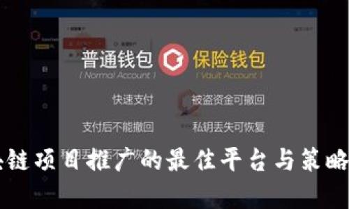 区块链项目推广的最佳平台与策略分析