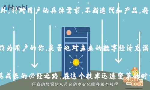 思考一个并且的:

  甘肃联通的区块链平台评测：真正的创新还是华丽的外表？/  

 guanjianci 甘肃联通, 区块链平台, 数字经济, 创新科技/ guanjianci 

引言
随着数字经济的迅速发展，区块链技术作为其重要支撑之一，逐渐受到各个行业的重视。尤其是在甘肃，联通作为一家具有影响力的通信运营商，推出了自己的区块链平台。那么，这个平台究竟怎么样？是创新的先锋，还是名不副实的华丽外表呢？让我们细细探讨。


什么是区块链技术？
在深入了解甘肃联通的区块链平台之前，我们需要先明确区块链技术的概念。简单来说，区块链是一种去中心化的分布式数据库技术，它通过加密算法确保数据的安全性和透明性。与传统的数据存储方式相比，区块链能够有效降低数据的篡改风险，同时提高了信息的可追溯性。这种特性使得区块链在金融、物流、医疗等多个领域都展现出了巨大的应用潜力。


甘肃联通区块链平台概述
甘肃联通的区块链平台，旨在为各行各业提供基于区块链的技术解决方案，提升行业的数字化水平。例如，它在金融、交通、农业等行业中推行了若干试点项目，力求通过区块链技术实现数据共享和价值交换的最佳化。这种愿景是值得肯定的，但在实施过程中是否能顺利达成呢？


平台的功能与应用
在实际应用中，甘肃联通的区块链平台提供了多种功能，包括数据共享、智能合约、身份识别等。你能想象，如果这些技术能够在日常生活中普遍应用，会产生怎样的化学反应吗？例如，在农业领域，农产品的溯源功能可以有效提升消费者的信任。通过区块链的透明性，消费者能够追踪产品的生产过程，从而更愿意为安全、优质的产品支付溢价。


案例分析：甘肃联通在农业领域的尝试
对于用户来说，最具体的感受莫过于实际案例。甘肃联通在农业领域尝试推出了“区块链溯源系统”，让消费者可以通过手机扫描二维码追溯到每一颗苹果的生长过程，甚至了解最初的农田土壤状况。这是否让你对区块链的价值有了更深入的理解？通过这一项目，甘肃联通不仅提升了农产品的附加值，还帮助农民增加收入。


用户反馈与评价
如同一把双刃剑，甘肃联通的区块链平台在市场上的反馈也各有不同。一部分用户对其创新能力表示赞赏，认为其为传统行业注入了新的活力；而另一些用户则表示，平台在操作的便捷性和用户体验上仍有待提升。你是否在使用相似技术时也有这样的体会？是否也曾遇到过技术与用户体验之间的矛盾？


技术挑战与解决方案
尽管甘肃联通在推动区块链应用方面不遗余力，但技术挑战仍然存在。比如，由于区块链技术的复杂性，许多潜在用户在使用过程中可能会感到迷茫。为了应对这一问题，甘肃联通可以考虑加大对用户培训的投入，提供更为详细的使用说明和常见问题解答。难道不应该让每个人都能享用到这一前沿科技的成果吗？


未来展望与发展方向
展望未来，甘肃联通的区块链平台还有巨大的发展潜力。随着更多企业和行业开始认识到区块链的价值，甘肃联通可以通过跨行业合作，拓展其应用场景。此外，针对用户的具体需求，不断迭代和产品，将是平台长久生存的关键。难道我们不应该期待它在未来的更多可能性吗？


总结
甘肃联通的区块链平台，无论是其技术本身，还是给传统行业带来的变革，都值得我们给予关注和期待。然而，它是否能真正实现预期效果，还需时间的检验。作为用户的你，是否也对未来的数字经济充满信心？或者说，你是否已经开始思考如何利用这些新技术去创造更大的价值呢？


无论你是技术爱好者，还是在某一传统行业工作的从业者，甘肃联通的区块链平台都将在未来的数字经济浪潮中扮演重要的角色。或许，初期的不完美正是其成长的必经之路。在这个技术迅速变革的时代，谁都希望能够掌握最新的科技，成为领跑者。你准备好迎接这一挑战了吗？