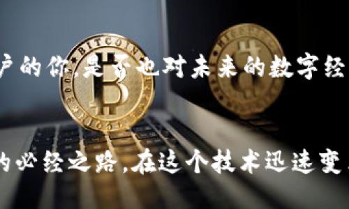 思考一个并且的:

  甘肃联通的区块链平台评测：真正的创新还是华丽的外表？/  

 guanjianci 甘肃联通, 区块链平台, 数字经济, 创新科技/ guanjianci 

引言
随着数字经济的迅速发展，区块链技术作为其重要支撑之一，逐渐受到各个行业的重视。尤其是在甘肃，联通作为一家具有影响力的通信运营商，推出了自己的区块链平台。那么，这个平台究竟怎么样？是创新的先锋，还是名不副实的华丽外表呢？让我们细细探讨。


什么是区块链技术？
在深入了解甘肃联通的区块链平台之前，我们需要先明确区块链技术的概念。简单来说，区块链是一种去中心化的分布式数据库技术，它通过加密算法确保数据的安全性和透明性。与传统的数据存储方式相比，区块链能够有效降低数据的篡改风险，同时提高了信息的可追溯性。这种特性使得区块链在金融、物流、医疗等多个领域都展现出了巨大的应用潜力。


甘肃联通区块链平台概述
甘肃联通的区块链平台，旨在为各行各业提供基于区块链的技术解决方案，提升行业的数字化水平。例如，它在金融、交通、农业等行业中推行了若干试点项目，力求通过区块链技术实现数据共享和价值交换的最佳化。这种愿景是值得肯定的，但在实施过程中是否能顺利达成呢？


平台的功能与应用
在实际应用中，甘肃联通的区块链平台提供了多种功能，包括数据共享、智能合约、身份识别等。你能想象，如果这些技术能够在日常生活中普遍应用，会产生怎样的化学反应吗？例如，在农业领域，农产品的溯源功能可以有效提升消费者的信任。通过区块链的透明性，消费者能够追踪产品的生产过程，从而更愿意为安全、优质的产品支付溢价。


案例分析：甘肃联通在农业领域的尝试
对于用户来说，最具体的感受莫过于实际案例。甘肃联通在农业领域尝试推出了“区块链溯源系统”，让消费者可以通过手机扫描二维码追溯到每一颗苹果的生长过程，甚至了解最初的农田土壤状况。这是否让你对区块链的价值有了更深入的理解？通过这一项目，甘肃联通不仅提升了农产品的附加值，还帮助农民增加收入。


用户反馈与评价
如同一把双刃剑，甘肃联通的区块链平台在市场上的反馈也各有不同。一部分用户对其创新能力表示赞赏，认为其为传统行业注入了新的活力；而另一些用户则表示，平台在操作的便捷性和用户体验上仍有待提升。你是否在使用相似技术时也有这样的体会？是否也曾遇到过技术与用户体验之间的矛盾？


技术挑战与解决方案
尽管甘肃联通在推动区块链应用方面不遗余力，但技术挑战仍然存在。比如，由于区块链技术的复杂性，许多潜在用户在使用过程中可能会感到迷茫。为了应对这一问题，甘肃联通可以考虑加大对用户培训的投入，提供更为详细的使用说明和常见问题解答。难道不应该让每个人都能享用到这一前沿科技的成果吗？


未来展望与发展方向
展望未来，甘肃联通的区块链平台还有巨大的发展潜力。随着更多企业和行业开始认识到区块链的价值，甘肃联通可以通过跨行业合作，拓展其应用场景。此外，针对用户的具体需求，不断迭代和产品，将是平台长久生存的关键。难道我们不应该期待它在未来的更多可能性吗？


总结
甘肃联通的区块链平台，无论是其技术本身，还是给传统行业带来的变革，都值得我们给予关注和期待。然而，它是否能真正实现预期效果，还需时间的检验。作为用户的你，是否也对未来的数字经济充满信心？或者说，你是否已经开始思考如何利用这些新技术去创造更大的价值呢？


无论你是技术爱好者，还是在某一传统行业工作的从业者，甘肃联通的区块链平台都将在未来的数字经济浪潮中扮演重要的角色。或许，初期的不完美正是其成长的必经之路。在这个技术迅速变革的时代，谁都希望能够掌握最新的科技，成为领跑者。你准备好迎接这一挑战了吗？
