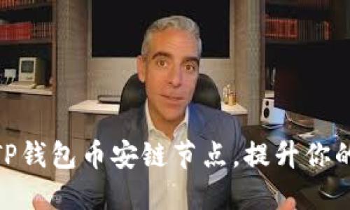 选择快速的TP钱包币安链节点，提升你的区块链体验
