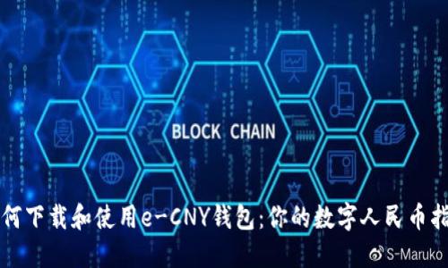 如何下载和使用e-CNY钱包：你的数字人民币指南