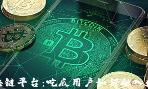 
探秘百度区块链平台：吃瓜用户如何融入数字化新时代