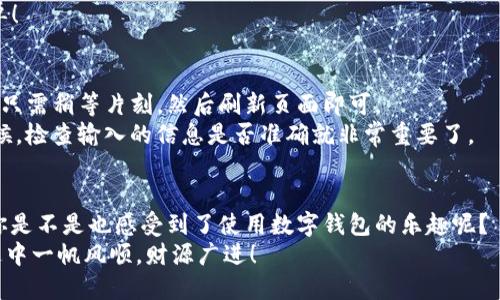    如何查看TP钱包里的币  / 
 guanjianci  TP钱包, 查看币, 数字货币, 钱包管理  /guanjianci 

引言
在数字货币的世界中，钱包扮演着至关重要的角色。就像我们生活中使用的银行账户，数字钱包用于存储和管理我们的资产。而TP钱包，作为一种广受欢迎的数字货币钱包，能够支持多种加密货币。你是不是也有过这样的疑问：“我到底该如何查看我的TP钱包里的币呢？”今天，我们将深入探讨这个主题，帮助你轻松掌握如何管理你的数字资产。

什么是TP钱包？
TP钱包是一款用户友好的数字货币钱包，支持多种加密货币的存储和交易。与传统钱包不同，TP钱包结合了便捷的用户界面和强大的安全性，允许用户轻松查看、发送和接收不同的数字货币资产。你可能在想，“这跟我的银行账户有什么区别呢？”实际上，尽管有些相似，但是在去中心化的数字货币世界里，TP钱包让你能够完全掌控自己的资产，无需依赖于任何中介机构。

下载与安装TP钱包
在查看TP钱包里的币之前，首先需要下载和安装TP钱包。首先，你可以访问TP钱包的官方网站，选择适合你设备的版本进行下载。无论是安卓、iOS还是桌面版本，TP钱包通常会提供流畅的用户体验。
安装完成后，启动TP钱包应用，你将看到一个简单明了的界面。第一次使用时，系统会要求你创建一个新的钱包或导入已有的钱包。如果你是新用户，建议选择“创建新钱包”，并妥善记录下恢复密码，确保你的资产安全。

查看钱包余额
创建好钱包之后，如何查看钱包里的币呢？首先，打开TP钱包应用，输入你的密码或使用指纹解锁。进入主界面后，你会看到你的钱包余额和所有支持的数字货币列表。这些货币通常会按市场价进行显示，帮助你清晰了解你的资产状况。
在这个界面中，你不仅可以查看每种币的数量，还能看到它们对应的市场价值。例如，BTC、ETH等主流币种可能会在列表中显著显示，而小型数字资产则可能需要你点击展开查看。

检查交易记录
除了查看余额之外，TP钱包还允许你查看交易记录，以便了解自己过去的交易情况。你是不是也对自己的交易频率和类型感到好奇？在主界面上，通常会有一个“交易记录”或“历史”选项，点进去会出现所有你发送或接收的交易记录。
每一笔交易通常都会显示日期、交易金额、交易哈希等信息，方便用户进行随时的记录和审查。这不仅有助于管理资产，也能让你更好地分析自己的投资策略。

资金安全提醒
在使用TP钱包时，安全性是我们最应该关注的话题之一。你是否觉得数字资产安全出奇重要？为了确保你的资产安全，建议定期备份钱包数据，以及使用强密码保护你的账号。此外，TP钱包还提供了两步验证的功能，增强账户的安全性。
一定要记得，不要与他人分享你的私钥或恢复密码，这些信息是你数字资产的生命线！

如何发送或接收币
在查看完钱包里的币后，你可能想进行交易。TP钱包的发送和接收流程其实非常直观易懂。当你想要接收数字货币时，首先在钱包主界面选择相应的币种，点击“接收”按钮，你会看到二维码和钱包地址。
你可以将这个二维码分享给发送方或直接告知他们你的地址；而当你想要发送币时，点击“发送”按钮，输入对方的地址和想要发送的金额。你瞧，操作其实非常简单！

常见问题与解答
在使用TP钱包的过程中，你可能会遇到一些常见问题。首先，你可能会问：“我的钱包余额为什么显示不准确？”这可能是由于网络延迟或者节点同步问题引起的。你只需稍等片刻，然后刷新页面即可。
另一个常见的问题是关于转账失败，很多用户可能会感到困惑。“为什么我的转账被拒绝了？”通常情况下，这是由于输入了错误的地址或者区块链网络拥堵。这时候，检查输入的信息是否准确就非常重要了。

总结
总的来说，查看TP钱包里的币其实并不复杂。通过简单的操作，你可以轻松了解自己的资产状况。安全性、交易记录、发送与接收的便捷性都是TP钱包的强大之处。你是不是也感受到了使用数字钱包的乐趣呢？
希望以上的内容能帮助到你，让你在数字资产管理上游刃有余。无论是新手还是老玩家，了解并掌握TP钱包的使用技巧都是非常有必要的。祝你在数字货币的旅途中一帆风顺，财源广进！