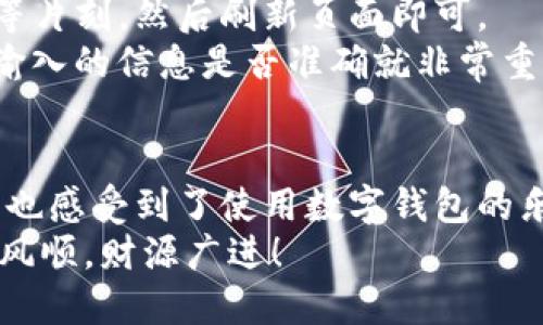    如何查看TP钱包里的币  / 
 guanjianci  TP钱包, 查看币, 数字货币, 钱包管理  /guanjianci 

引言
在数字货币的世界中，钱包扮演着至关重要的角色。就像我们生活中使用的银行账户，数字钱包用于存储和管理我们的资产。而TP钱包，作为一种广受欢迎的数字货币钱包，能够支持多种加密货币。你是不是也有过这样的疑问：“我到底该如何查看我的TP钱包里的币呢？”今天，我们将深入探讨这个主题，帮助你轻松掌握如何管理你的数字资产。

什么是TP钱包？
TP钱包是一款用户友好的数字货币钱包，支持多种加密货币的存储和交易。与传统钱包不同，TP钱包结合了便捷的用户界面和强大的安全性，允许用户轻松查看、发送和接收不同的数字货币资产。你可能在想，“这跟我的银行账户有什么区别呢？”实际上，尽管有些相似，但是在去中心化的数字货币世界里，TP钱包让你能够完全掌控自己的资产，无需依赖于任何中介机构。

下载与安装TP钱包
在查看TP钱包里的币之前，首先需要下载和安装TP钱包。首先，你可以访问TP钱包的官方网站，选择适合你设备的版本进行下载。无论是安卓、iOS还是桌面版本，TP钱包通常会提供流畅的用户体验。
安装完成后，启动TP钱包应用，你将看到一个简单明了的界面。第一次使用时，系统会要求你创建一个新的钱包或导入已有的钱包。如果你是新用户，建议选择“创建新钱包”，并妥善记录下恢复密码，确保你的资产安全。

查看钱包余额
创建好钱包之后，如何查看钱包里的币呢？首先，打开TP钱包应用，输入你的密码或使用指纹解锁。进入主界面后，你会看到你的钱包余额和所有支持的数字货币列表。这些货币通常会按市场价进行显示，帮助你清晰了解你的资产状况。
在这个界面中，你不仅可以查看每种币的数量，还能看到它们对应的市场价值。例如，BTC、ETH等主流币种可能会在列表中显著显示，而小型数字资产则可能需要你点击展开查看。

检查交易记录
除了查看余额之外，TP钱包还允许你查看交易记录，以便了解自己过去的交易情况。你是不是也对自己的交易频率和类型感到好奇？在主界面上，通常会有一个“交易记录”或“历史”选项，点进去会出现所有你发送或接收的交易记录。
每一笔交易通常都会显示日期、交易金额、交易哈希等信息，方便用户进行随时的记录和审查。这不仅有助于管理资产，也能让你更好地分析自己的投资策略。

资金安全提醒
在使用TP钱包时，安全性是我们最应该关注的话题之一。你是否觉得数字资产安全出奇重要？为了确保你的资产安全，建议定期备份钱包数据，以及使用强密码保护你的账号。此外，TP钱包还提供了两步验证的功能，增强账户的安全性。
一定要记得，不要与他人分享你的私钥或恢复密码，这些信息是你数字资产的生命线！

如何发送或接收币
在查看完钱包里的币后，你可能想进行交易。TP钱包的发送和接收流程其实非常直观易懂。当你想要接收数字货币时，首先在钱包主界面选择相应的币种，点击“接收”按钮，你会看到二维码和钱包地址。
你可以将这个二维码分享给发送方或直接告知他们你的地址；而当你想要发送币时，点击“发送”按钮，输入对方的地址和想要发送的金额。你瞧，操作其实非常简单！

常见问题与解答
在使用TP钱包的过程中，你可能会遇到一些常见问题。首先，你可能会问：“我的钱包余额为什么显示不准确？”这可能是由于网络延迟或者节点同步问题引起的。你只需稍等片刻，然后刷新页面即可。
另一个常见的问题是关于转账失败，很多用户可能会感到困惑。“为什么我的转账被拒绝了？”通常情况下，这是由于输入了错误的地址或者区块链网络拥堵。这时候，检查输入的信息是否准确就非常重要了。

总结
总的来说，查看TP钱包里的币其实并不复杂。通过简单的操作，你可以轻松了解自己的资产状况。安全性、交易记录、发送与接收的便捷性都是TP钱包的强大之处。你是不是也感受到了使用数字钱包的乐趣呢？
希望以上的内容能帮助到你，让你在数字资产管理上游刃有余。无论是新手还是老玩家，了解并掌握TP钱包的使用技巧都是非常有必要的。祝你在数字货币的旅途中一帆风顺，财源广进！