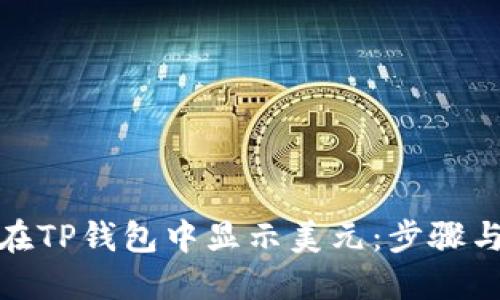 如何在TP钱包中显示美元：步骤与建议