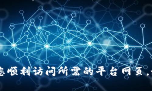 如果你遇到平台的区块链网页无法打开的情况，可能是由多个原因引起的。下面是一些可能的原因及其解决方法，希望能帮你更好地理解这个问题以及进行相关的故障排查。

1. 网络连接问题
首先，我们要确认您的互联网连接是否正常。区块链平台通常需要稳定的互联网连接才能访问。如果您的网络信号较差，或者网络提供商出现故障，可能会导致网页无法加载。您可以尝试以下操作：
ul
    li检查其他网站是否能够正常访问。/li
    li重启路由器或更改网络连接。/li
    li尝试使用手机数据连接来判断是否是网络的问题。/li
/ul

2. 服务器故障
有时候，区块链平台的服务器可能会出现故障或维护。这种情况下，网页自然会无法打开。你可以访问相关的社群（如官方网站、社交媒体或者开发者论坛）来获取最新的维护公告与状态更新。你是不是也遇到过类似的情况？

3. 浏览器缓存问题
浏览器的缓存有时会导致网页加载不正常。你可以尝试清除浏览器缓存，方法通常如下：
ul
    li在浏览器中打开设置。/li
    li找到“隐私和安全”选项。/li
    li选择“清除浏览数据”并确认。/li
    li重新启动浏览器并尝试再次访问网页。/li
/ul

4. 安全问题
有些区块链平台为了保护用户的隐私和安全，可能会在浏览器中触发安全警告。这可能会导致网页无法正常打开。确认你的浏览器是最新版本，并确保没有启用过于严格的安全设置。有时候，关闭浏览器的安全扩展程序亦可解决问题。

5. 地域限制
某些区块链平台由于法律或政策限制，可能在某些地区无法访问。使用VPN连接到其他国家的服务器可能会解决此问题。不过需注意，使用VPN在某些地区是违法的，务必遵循当地法律。

6. 域名解析问题
如果DNS设置出现问题，也可能会导致无法访问特定网页。在这种情况下，你可以尝试更改设备的DNS设置，例如使用Google的公开DNS（8.8.8.8和8.8.4.4）或者Cloudflare的DNS（1.1.1.1和1.0.0.1）。

7. 应用程序或插件冲突
如果你在使用某个应用程序或者浏览器插件时出现问题，尝试禁用相关的应用程序或者插件。例如，某些广告拦截器可能会阻止部分网页的加载，你可以尝试将其禁用并重试访问。

总结
区块链网页无法打开的原因通常可以归结为网络问题、服务器故障、浏览器设置、安全限制、地域限制等。您可以根据以上的建议逐步进行排查。希望这些信息能够帮助您解决问题，让您顺利访问所需的平台网页。如果问题依旧存在，不妨联系平台的客服获取进一步支持。你是不是也曾因为网页打不开而感到沮丧？这时候，保持耐心和冷静是至关重要的，解决问题的关键在于细致的分析与排查。