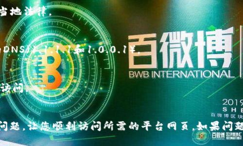 如果你遇到平台的区块链网页无法打开的情况，可能是由多个原因引起的。下面是一些可能的原因及其解决方法，希望能帮你更好地理解这个问题以及进行相关的故障排查。

1. 网络连接问题
首先，我们要确认您的互联网连接是否正常。区块链平台通常需要稳定的互联网连接才能访问。如果您的网络信号较差，或者网络提供商出现故障，可能会导致网页无法加载。您可以尝试以下操作：
ul
    li检查其他网站是否能够正常访问。/li
    li重启路由器或更改网络连接。/li
    li尝试使用手机数据连接来判断是否是网络的问题。/li
/ul

2. 服务器故障
有时候，区块链平台的服务器可能会出现故障或维护。这种情况下，网页自然会无法打开。你可以访问相关的社群（如官方网站、社交媒体或者开发者论坛）来获取最新的维护公告与状态更新。你是不是也遇到过类似的情况？

3. 浏览器缓存问题
浏览器的缓存有时会导致网页加载不正常。你可以尝试清除浏览器缓存，方法通常如下：
ul
    li在浏览器中打开设置。/li
    li找到“隐私和安全”选项。/li
    li选择“清除浏览数据”并确认。/li
    li重新启动浏览器并尝试再次访问网页。/li
/ul

4. 安全问题
有些区块链平台为了保护用户的隐私和安全，可能会在浏览器中触发安全警告。这可能会导致网页无法正常打开。确认你的浏览器是最新版本，并确保没有启用过于严格的安全设置。有时候，关闭浏览器的安全扩展程序亦可解决问题。

5. 地域限制
某些区块链平台由于法律或政策限制，可能在某些地区无法访问。使用VPN连接到其他国家的服务器可能会解决此问题。不过需注意，使用VPN在某些地区是违法的，务必遵循当地法律。

6. 域名解析问题
如果DNS设置出现问题，也可能会导致无法访问特定网页。在这种情况下，你可以尝试更改设备的DNS设置，例如使用Google的公开DNS（8.8.8.8和8.8.4.4）或者Cloudflare的DNS（1.1.1.1和1.0.0.1）。

7. 应用程序或插件冲突
如果你在使用某个应用程序或者浏览器插件时出现问题，尝试禁用相关的应用程序或者插件。例如，某些广告拦截器可能会阻止部分网页的加载，你可以尝试将其禁用并重试访问。

总结
区块链网页无法打开的原因通常可以归结为网络问题、服务器故障、浏览器设置、安全限制、地域限制等。您可以根据以上的建议逐步进行排查。希望这些信息能够帮助您解决问题，让您顺利访问所需的平台网页。如果问题依旧存在，不妨联系平台的客服获取进一步支持。你是不是也曾因为网页打不开而感到沮丧？这时候，保持耐心和冷静是至关重要的，解决问题的关键在于细致的分析与排查。
