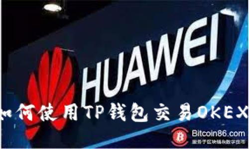 如何使用TP钱包交易OKEX？