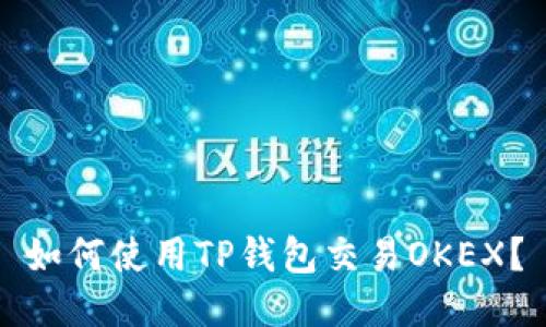 如何使用TP钱包交易OKEX？