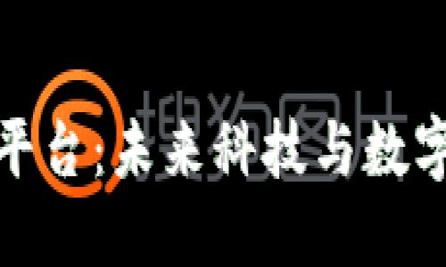 三体区块链平台：未来科技与数字经济的结合