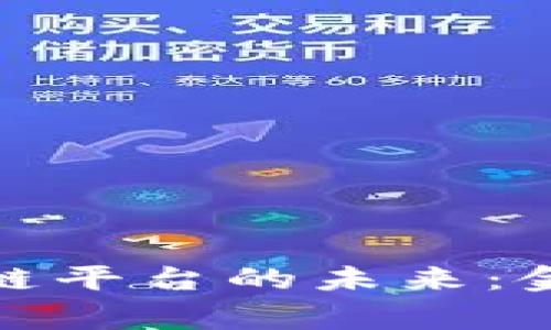 探索六家银行区块链平台的未来：金融科技革命的前沿